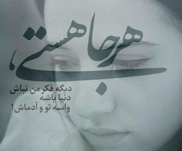 عکس نوشته هر جا هستی دیگه فکر من نباش