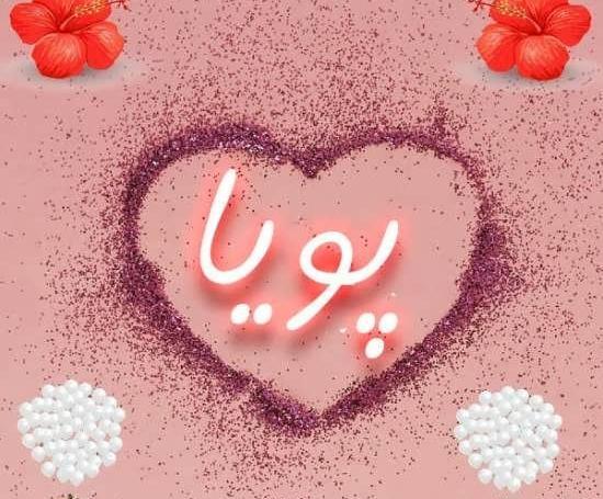 عکس نوشته عاشقانه پویا