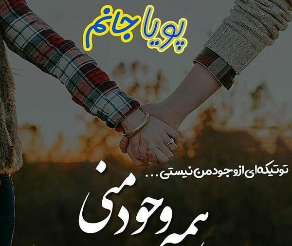 عکس نوشته عاشقانه پویا
