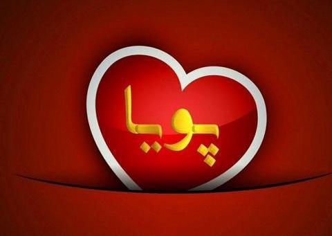 عکس نوشته عاشقانه پویا