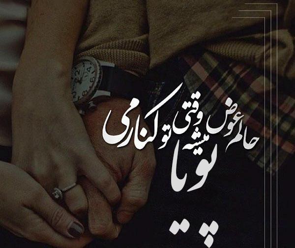 عکس نوشته عاشقانه پویا