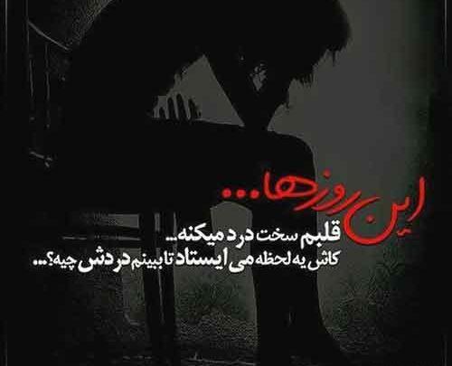 عکس نوشته غمگین قلبم درد میکنه