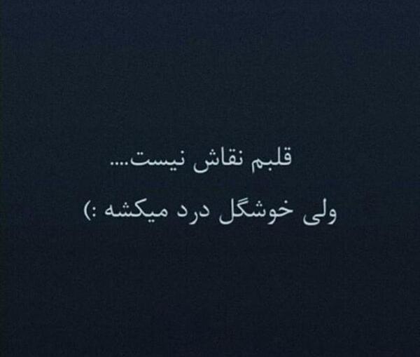 عکس نوشته غمگین قلبم درد میکنه