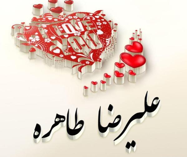 عکس نوشته برای طاهره