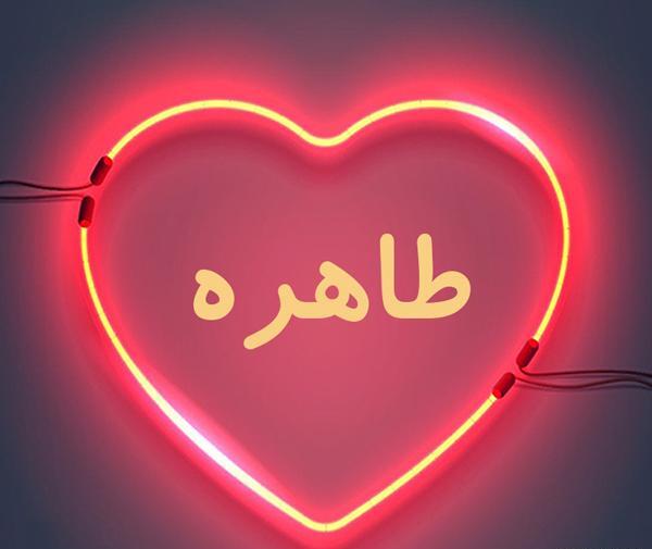 عکس نوشته برای طاهره