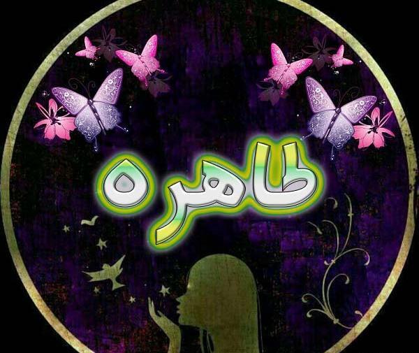 عکس نوشته برای طاهره