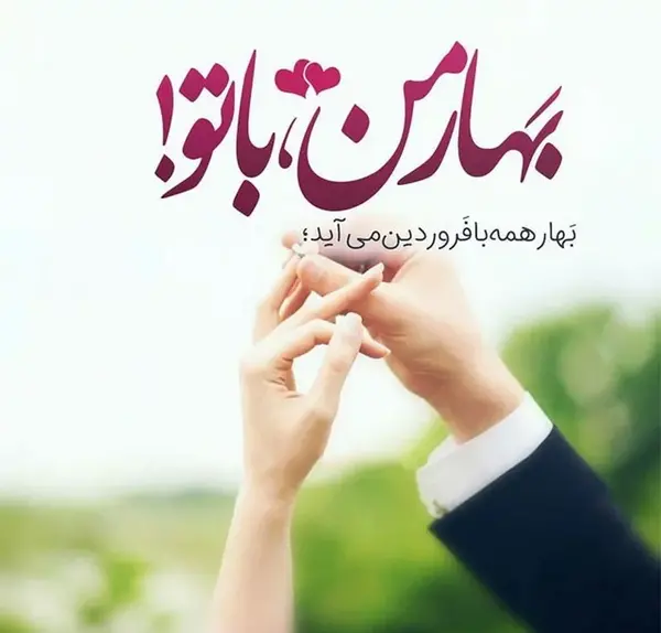 عکس نوشته هوای بهاری