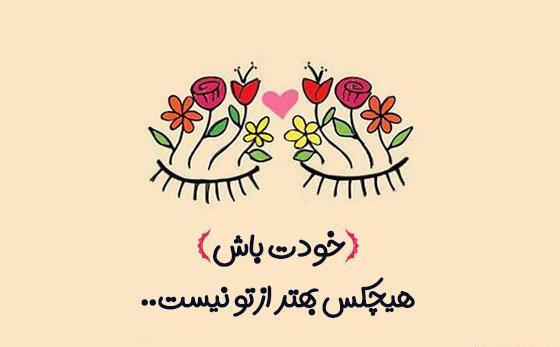 عکس شعر زیبا برای استاتوس واتساپ