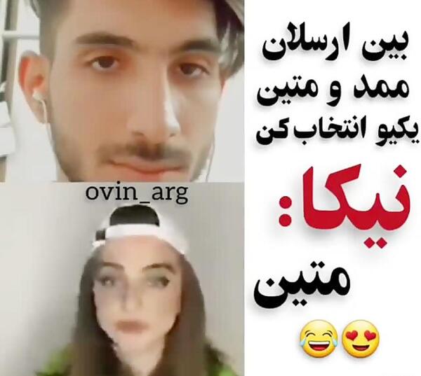 عکس رل نیکا و متین