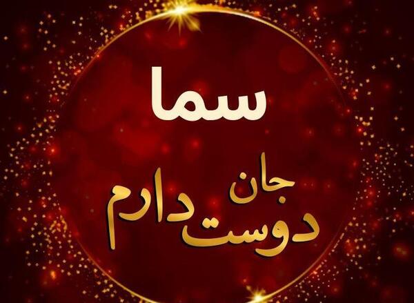 عکس نوشته های سما