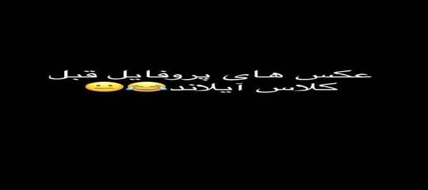 عکس برای پروفایل کلاس