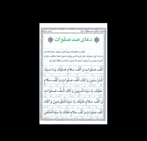 عکس صد صلوات