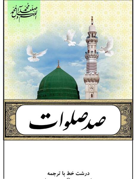 عکس صد صلوات
