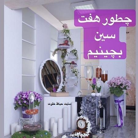 عکس هفت سین ۹۹