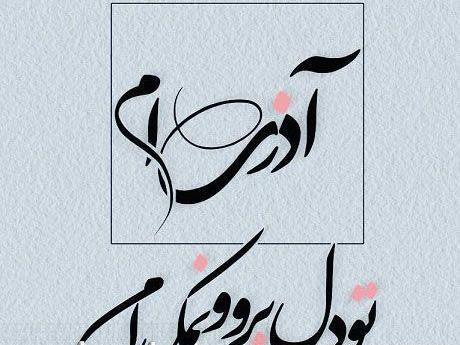 عکس ماه تولد اذر