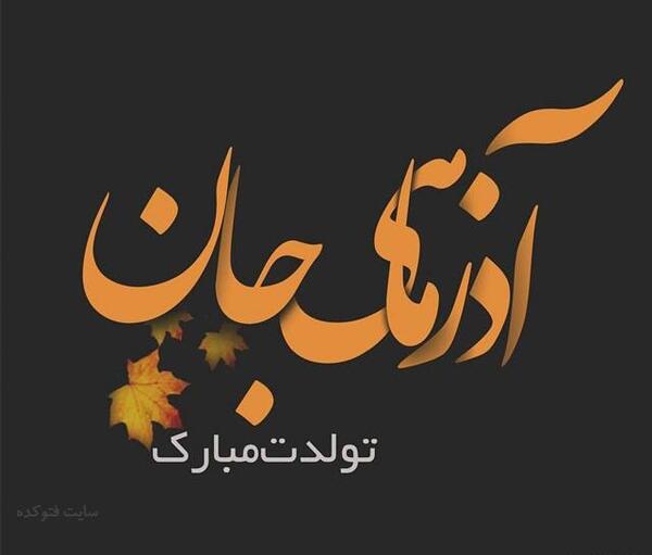 عکس ماه تولد اذر