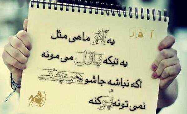 عکس ماه تولد اذر