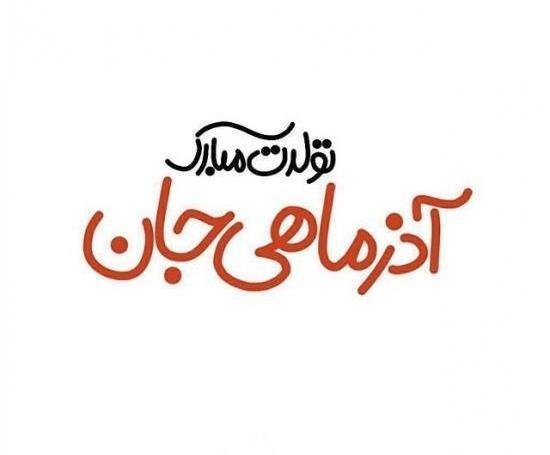 عکس ماه تولد اذر