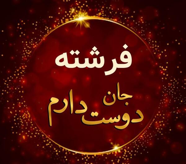 عکس نوشته فرشته من