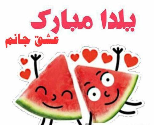 عکس یلدا همگی مبارک