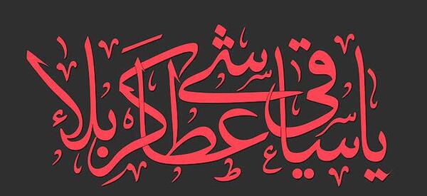 عکس نوشته شهادت ابوالفضل