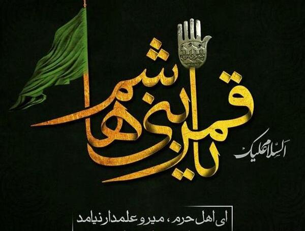 عکس نوشته شهادت ابوالفضل