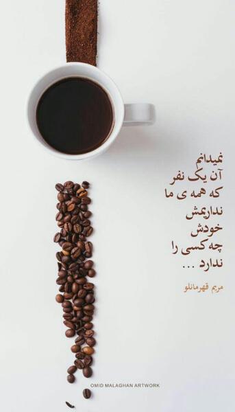 عکس نوشته از مریم قهرمانلو