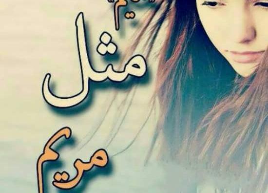 عکس نوشته از مریم قهرمانلو