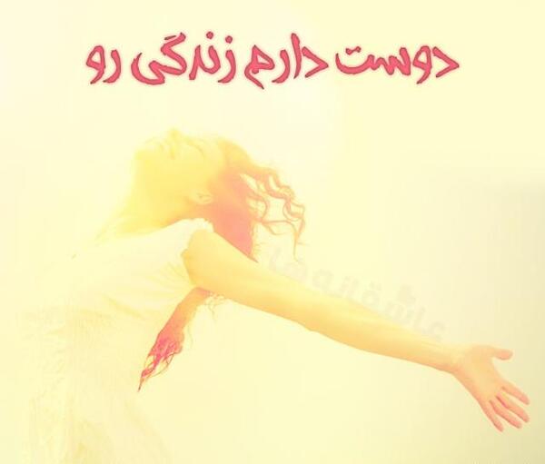 عکس دوست دارم زندگی