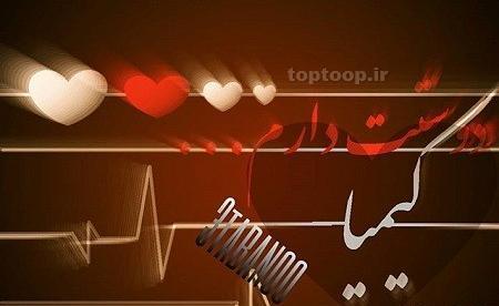 عکس نوشته زهرا و کیمیا