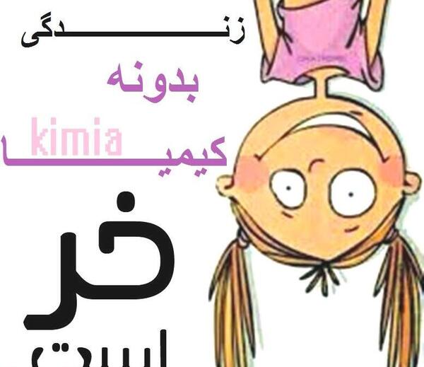 عکس نوشته زهرا و کیمیا