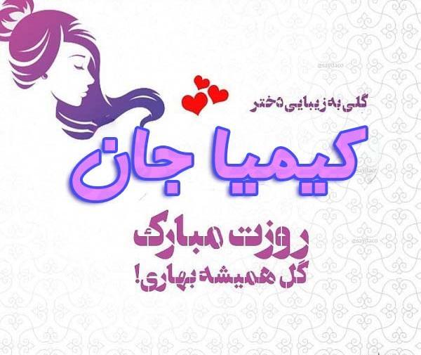 عکس نوشته زهرا و کیمیا