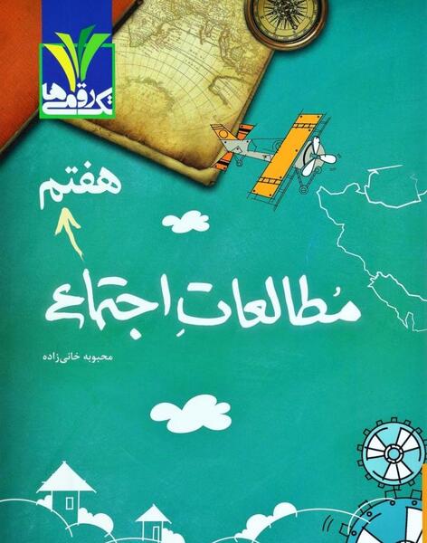 عکس کتاب مطالعات هفتم
