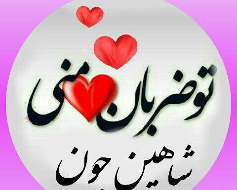 عکس نوشته اسم شاهین برای پروفایل