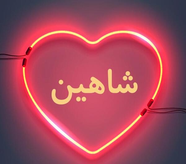 عکس نوشته اسم شاهین برای پروفایل