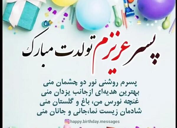 عکس نوشته پسرم تاج سرم تولدت مبارک