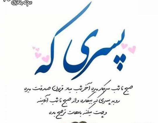 عکس نوشته پسرم تاج سرم تولدت مبارک