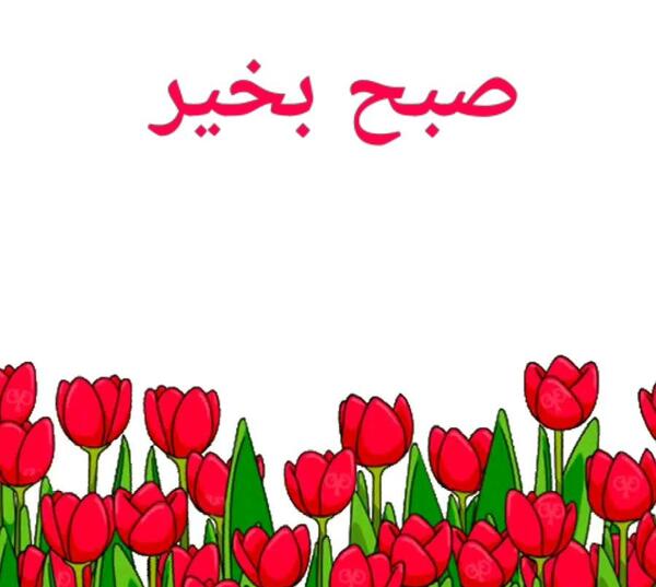 عکس استیکر صبح