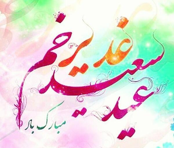 عکس نوشته واسه غدیر خم