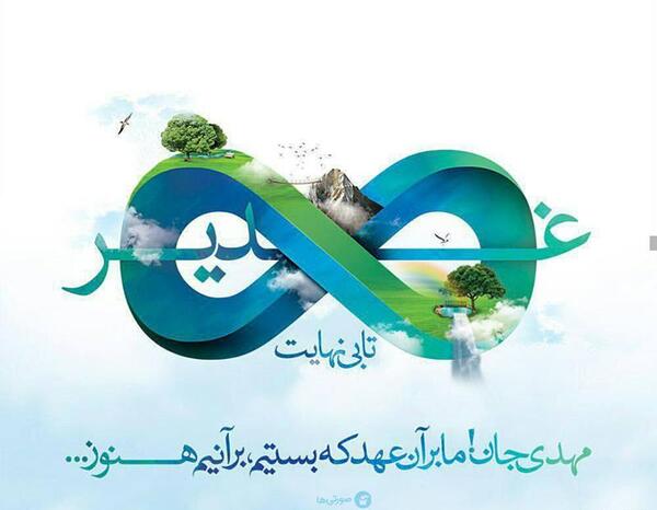 عکس نوشته واسه غدیر خم