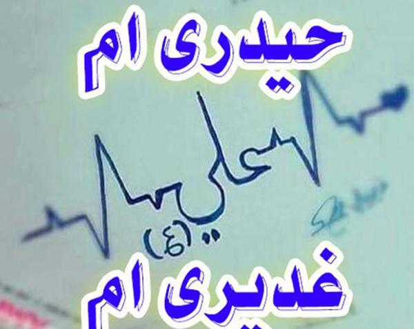 عکس نوشته واسه غدیر خم