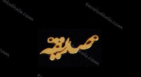 عکس کلمه صدیقه