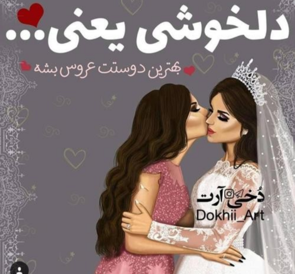 عکس استوری عروسی رفیق