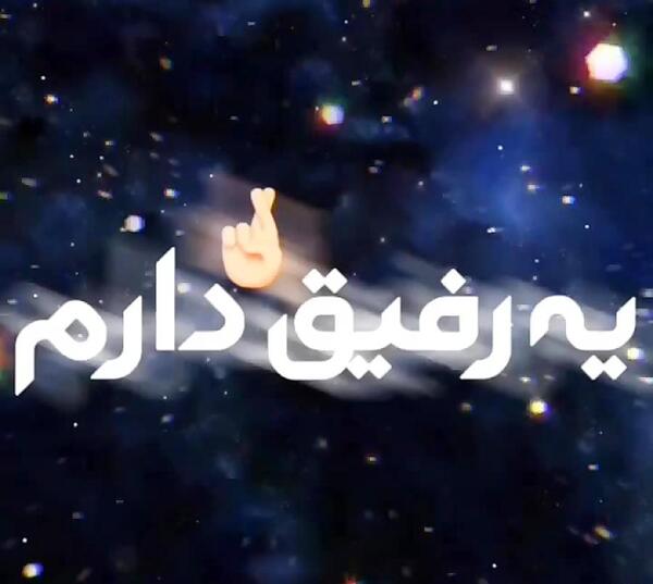عکس تولدت مبارک رفیق من