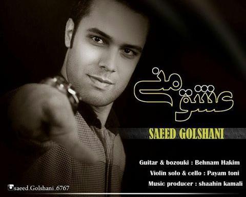 عکس سعید گلشنی