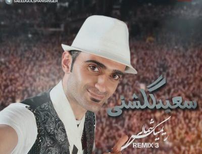 عکس سعید گلشنی