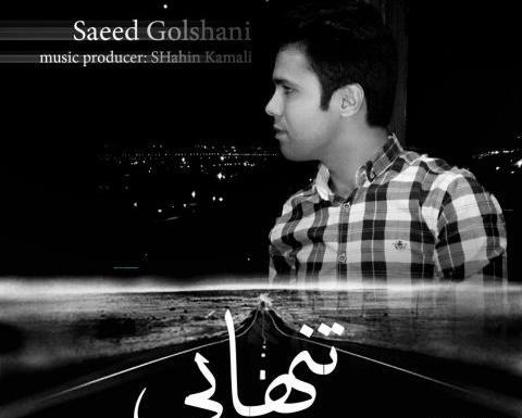 عکس سعید گلشنی