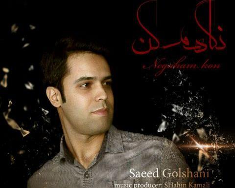 عکس سعید گلشنی