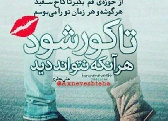 عکس نوشته عاشقانه چشم حسودامون کور