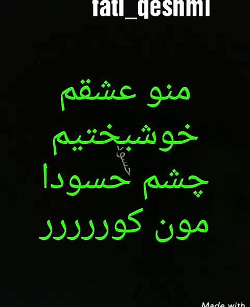 عکس نوشته عاشقانه چشم حسودامون کور